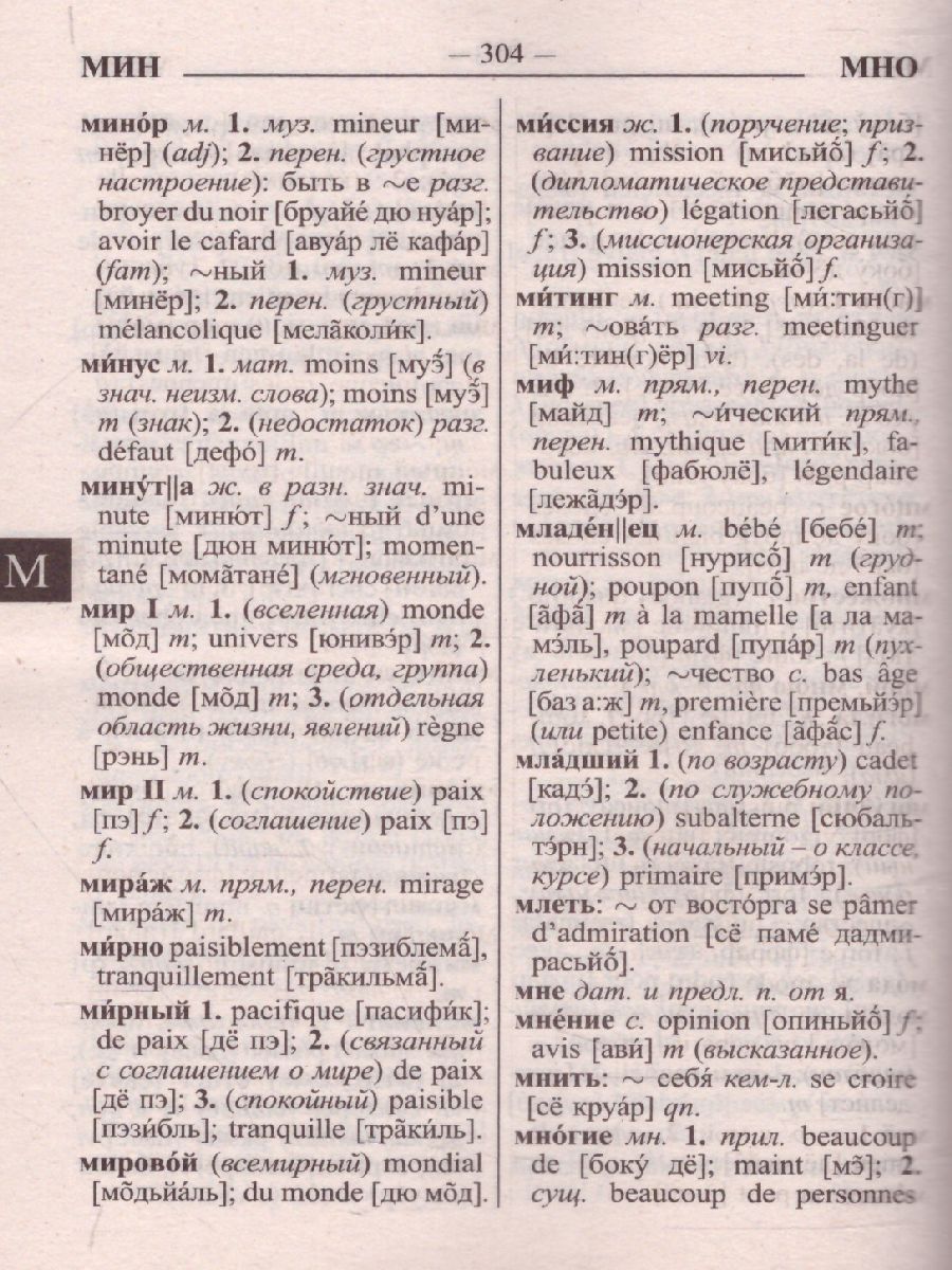 Обложка книги Новый французско-русский русско-французский словарь для учащихся с практической транскрипцией в обеих частях. 55 000 слов, Автор , издательство Славянский дом книги                               | купить в книжном магазине Рослит