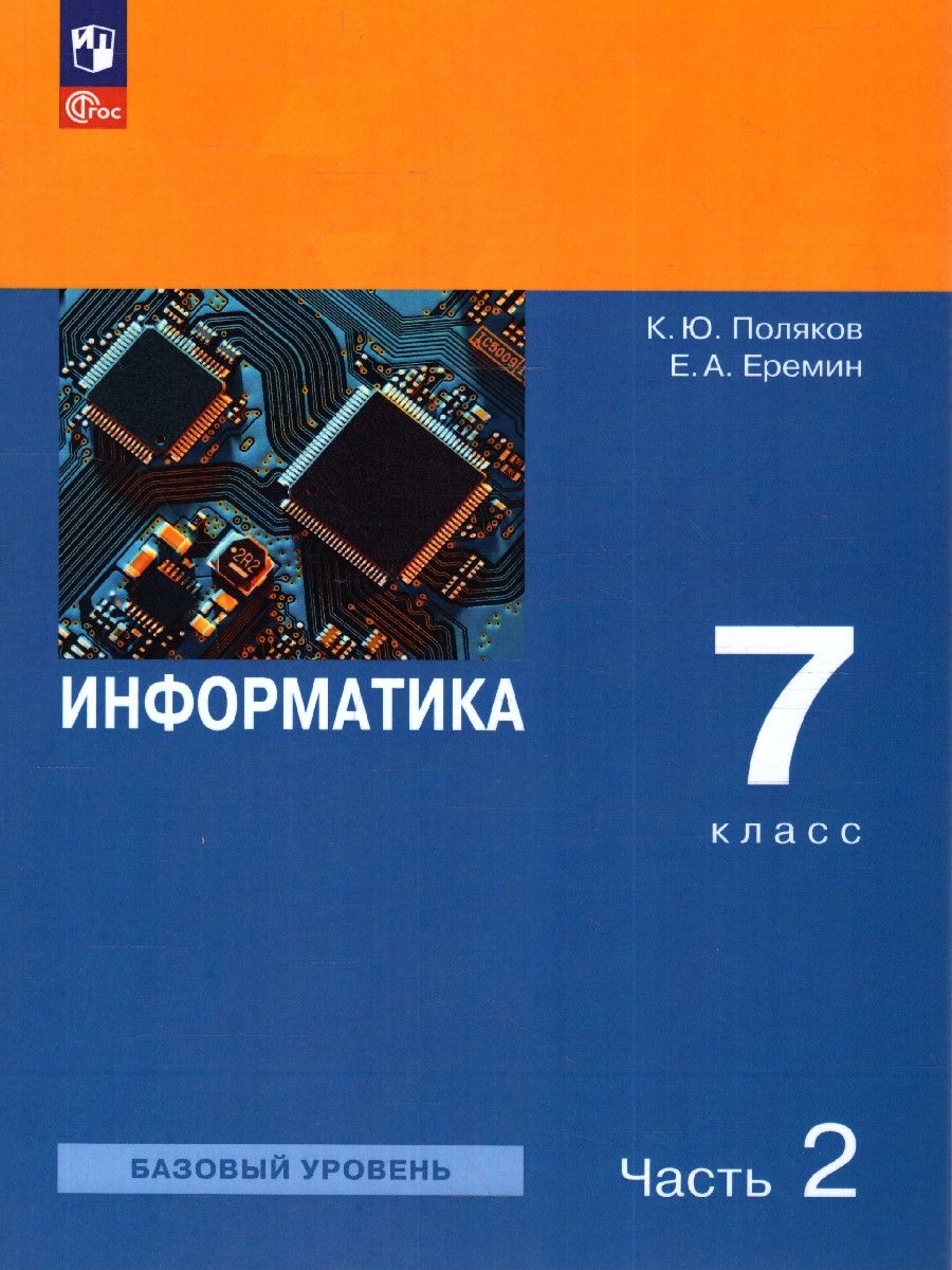 Обложка книги Информатика 7 класс. Учебное пособие в 2-х частях. Часть 2, Автор Поляков К.Ю. Еремин Е.А., издательство Просвещение | купить в книжном магазине Рослит