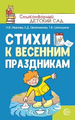Обложка книги Стихи к весенним праздникам (Сфера), Автор Иванова Н.В. Овсянникова Е.Д. Шипошина Т.В., издательство Сфера | купить в книжном магазине Рослит