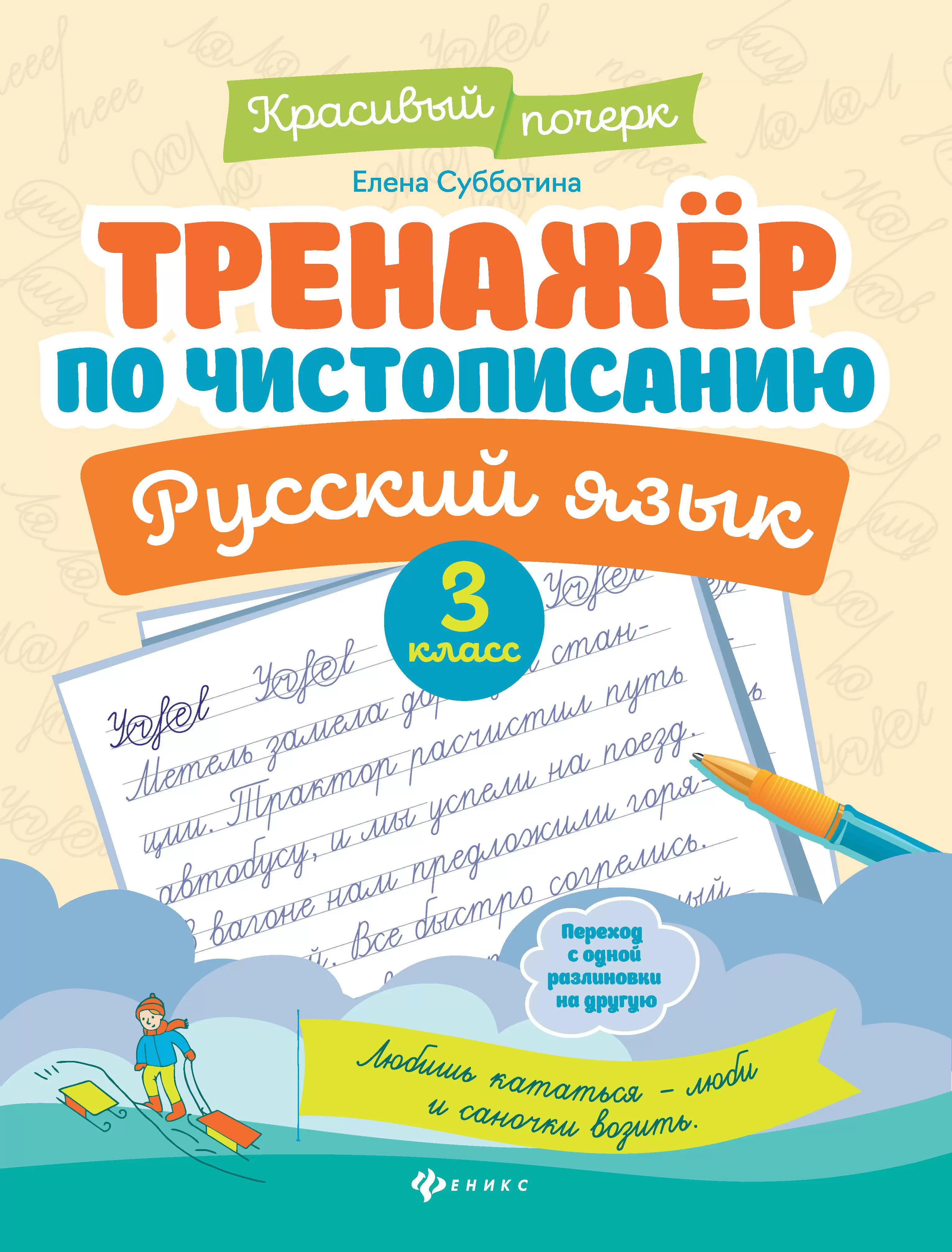 Обложка книги Тренажер по чистописанию. Русский язык. 3 класс, Автор Субботина Е. А., издательство Феникс ТД                                          | купить в книжном магазине Рослит