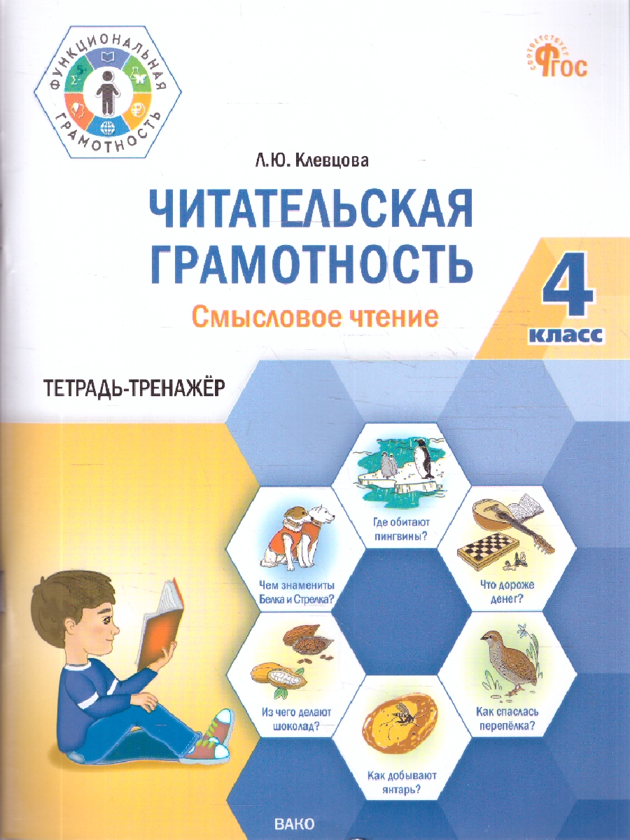 Обложка книги Читательская грамотность 4 класс. Смысловое чтение. Тетрадь-тренажер, Автор Клевцова Л.Ю., издательство Вако | купить в книжном магазине Рослит