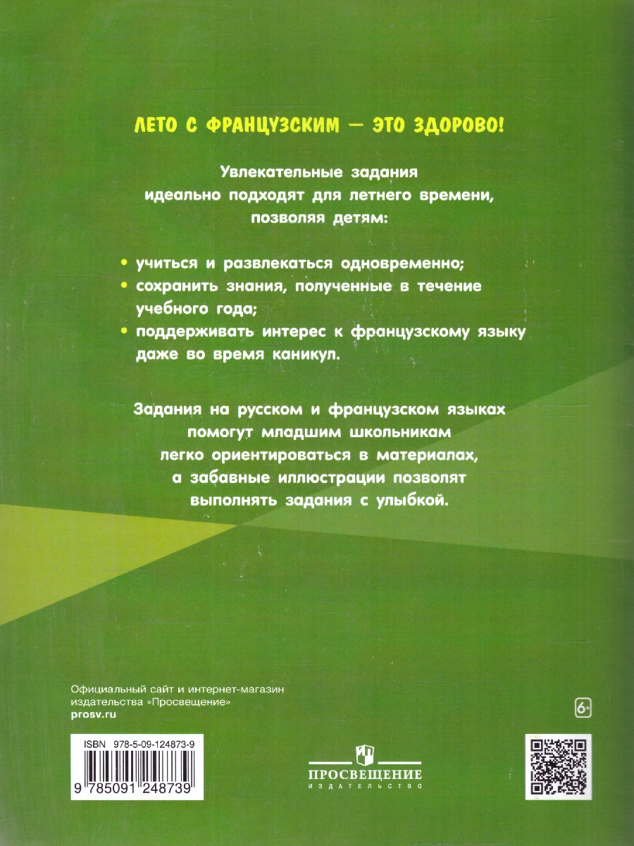 Обложка книги Французский язык 2-4 классы. Творческие задания на лето. УМК "Иностранный язык и Я", Автор Кулигина А.С., издательство Просвещение | купить в книжном магазине Рослит