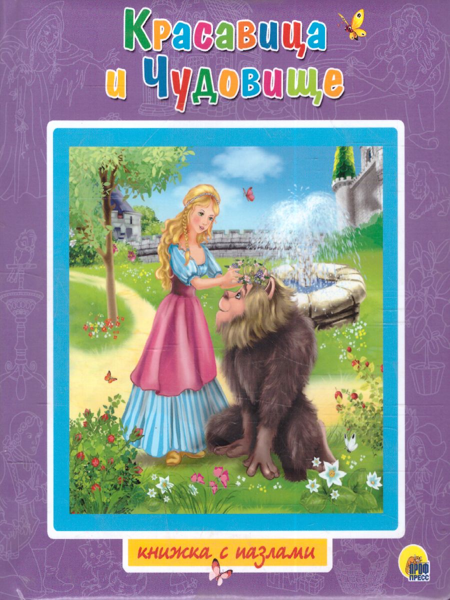 Обложка Красавица и чудовище Книжки-пазлы с замком, издательство Проф-пресс | купить в книжном магазине Рослит