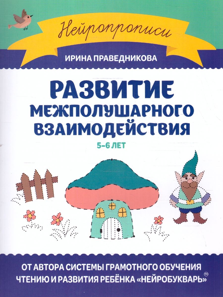 Обложка книги Развитие межполушарного взаимодействия 5-6 лет, Автор Праведникова И. И., издательство Феникс ТД                                          | купить в книжном магазине Рослит