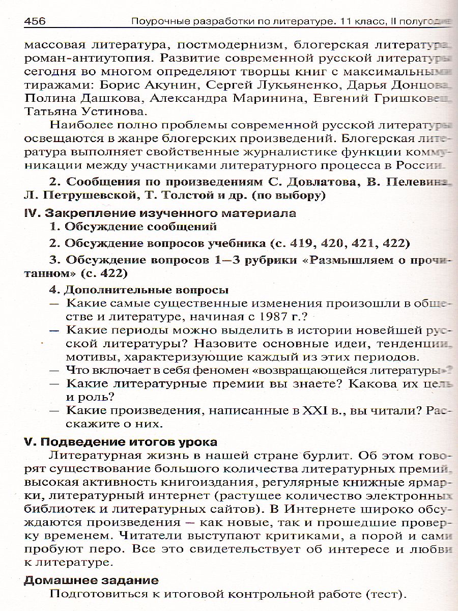 Обложка книги Литература 11 класс. 2-е полугодие, Автор Егорова Н.В., издательство Вако | купить в книжном магазине Рослит