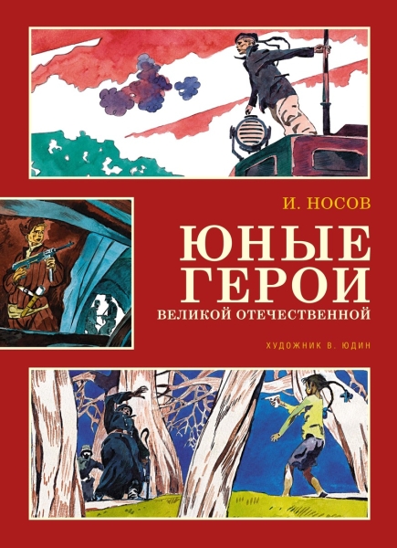 Обложка Юные герои Великой Отечественной (иллюстр. В. Юдина) /Классика нашего детства, издательство Махаон | купить в книжном магазине Рослит