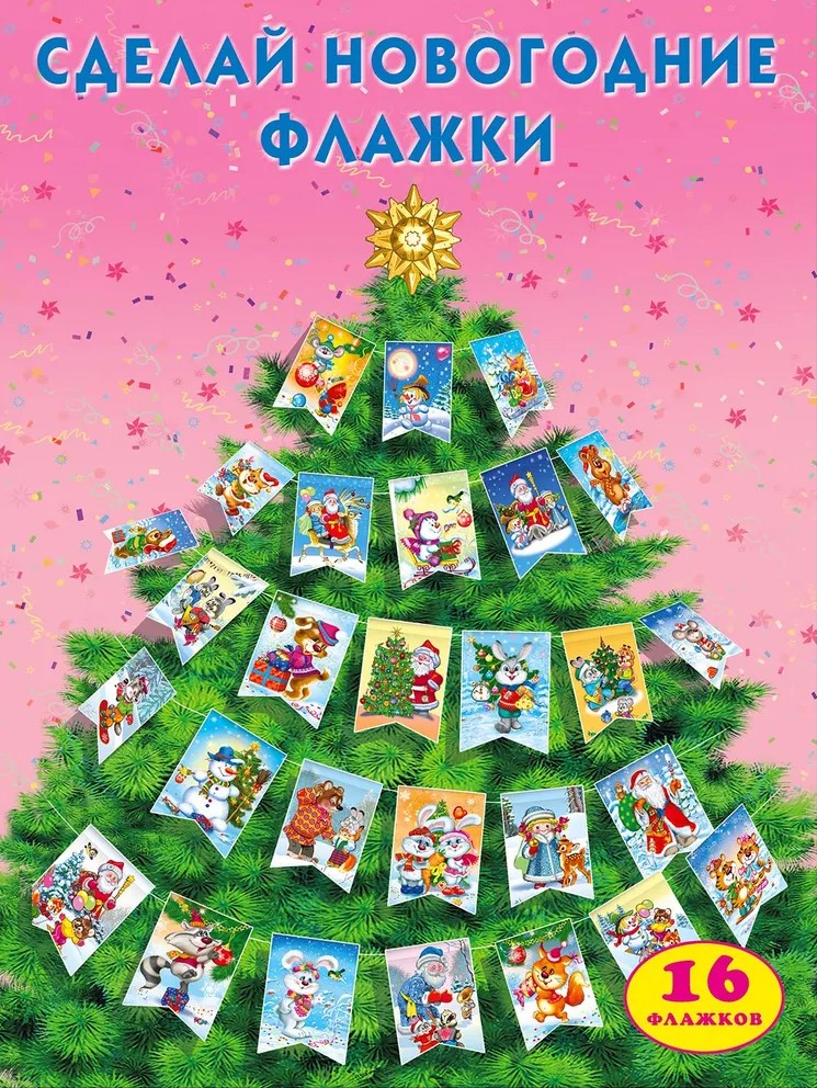 Обложка Новый Год. Сделай новогодние флажки, издательство Фламинго | купить в книжном магазине Рослит