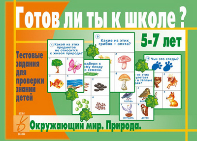 Обложка книги Готов ли ты к школе? Окружающий мир. Природа, Автор , издательство Весна-Дизайн | купить в книжном магазине Рослит