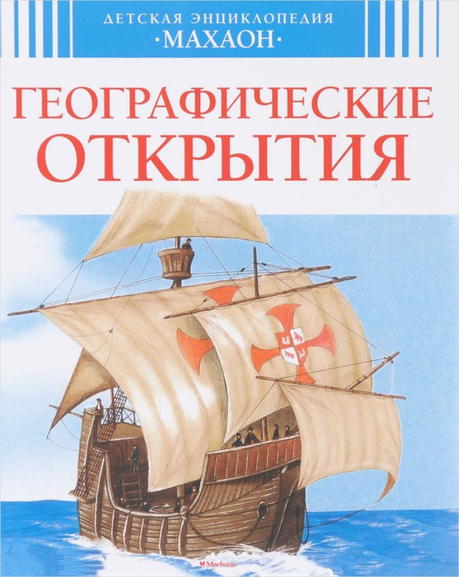 Обложка Географические открытия / Детская энциклопедия, издательство Махаон | купить в книжном магазине Рослит