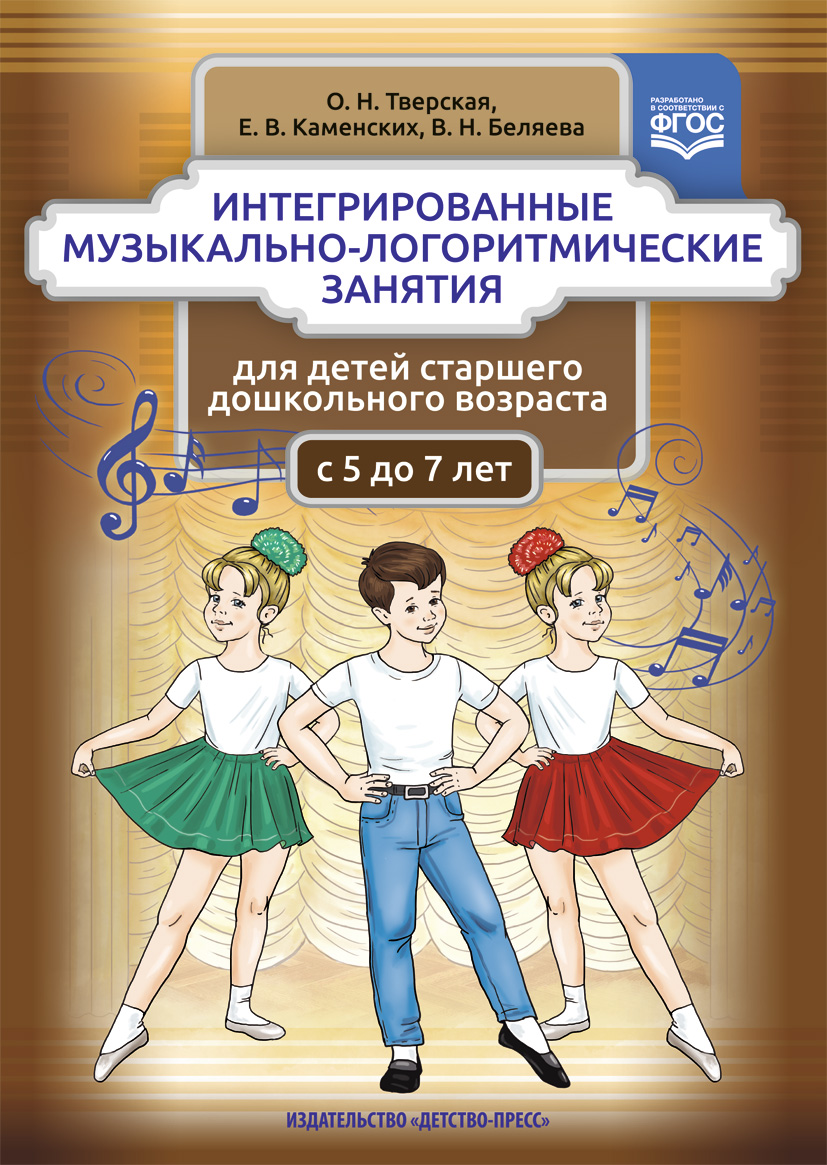 Обложка книги Интегрированные музыкально-логоритмические занятия для детей старшего дошкольного возраста (с 5 до 7 лет). ФГОС, Автор Тверская О.Н. Каменских Е.В. Беляева В.Н, издательство ДЕТСТВО-ПРЕСС | купить в книжном магазине Рослит