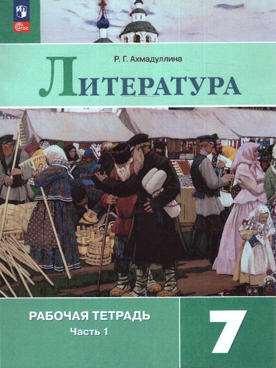 Обложка книги Литература 7 класс. Рабочая тетрадь в 2-х частях. Часть 2. (ФП2022), Автор Ахмадуллина Р. Г., издательство Просвещение | купить в книжном магазине Рослит