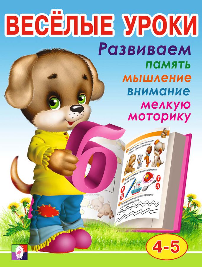 Обложка Веселые уроки 4. /Кн. в мягк. обл., издательство Фламинго | купить в книжном магазине Рослит