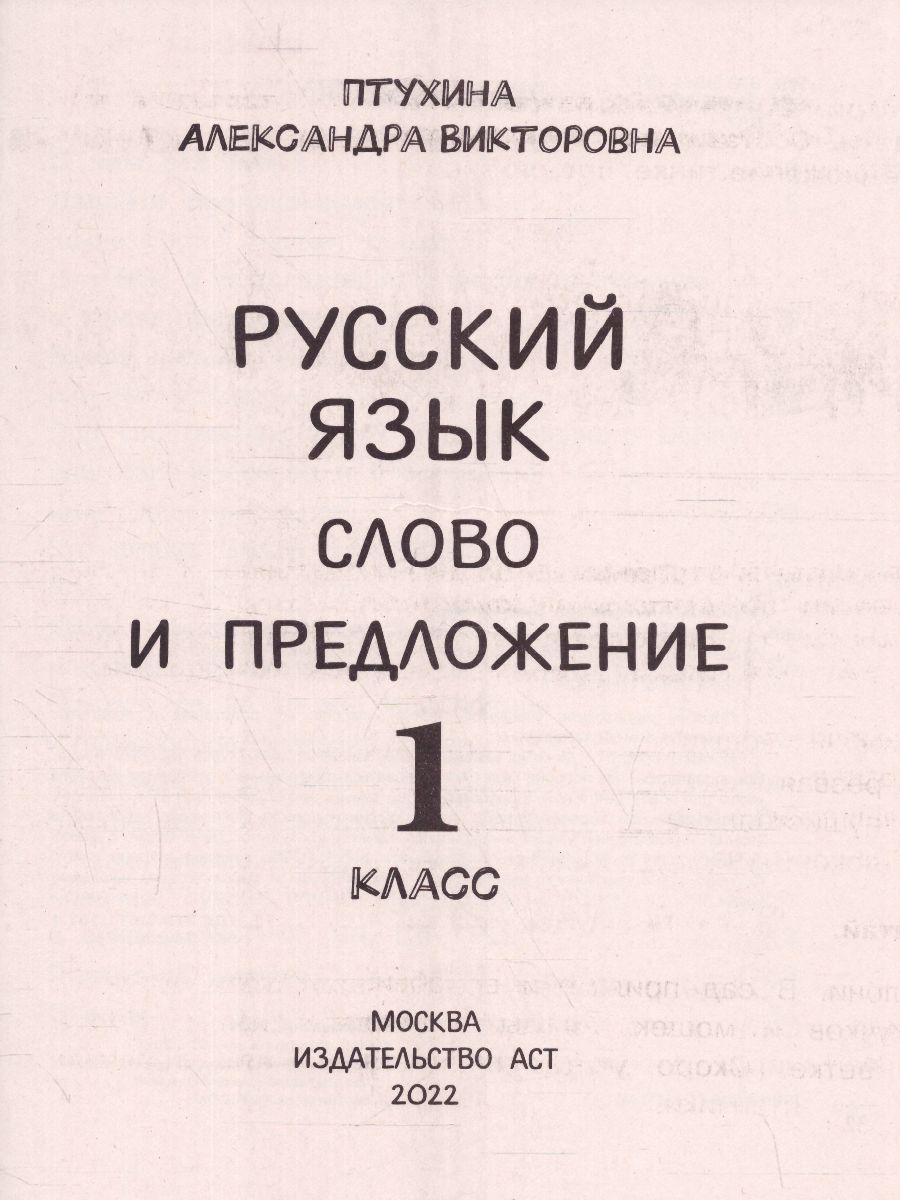 Обложка книги Русский язык 1 класс. Слово и предложение. Ваш домашний репетитор, Автор Птухина А.В., издательство АСТ | купить в книжном магазине Рослит