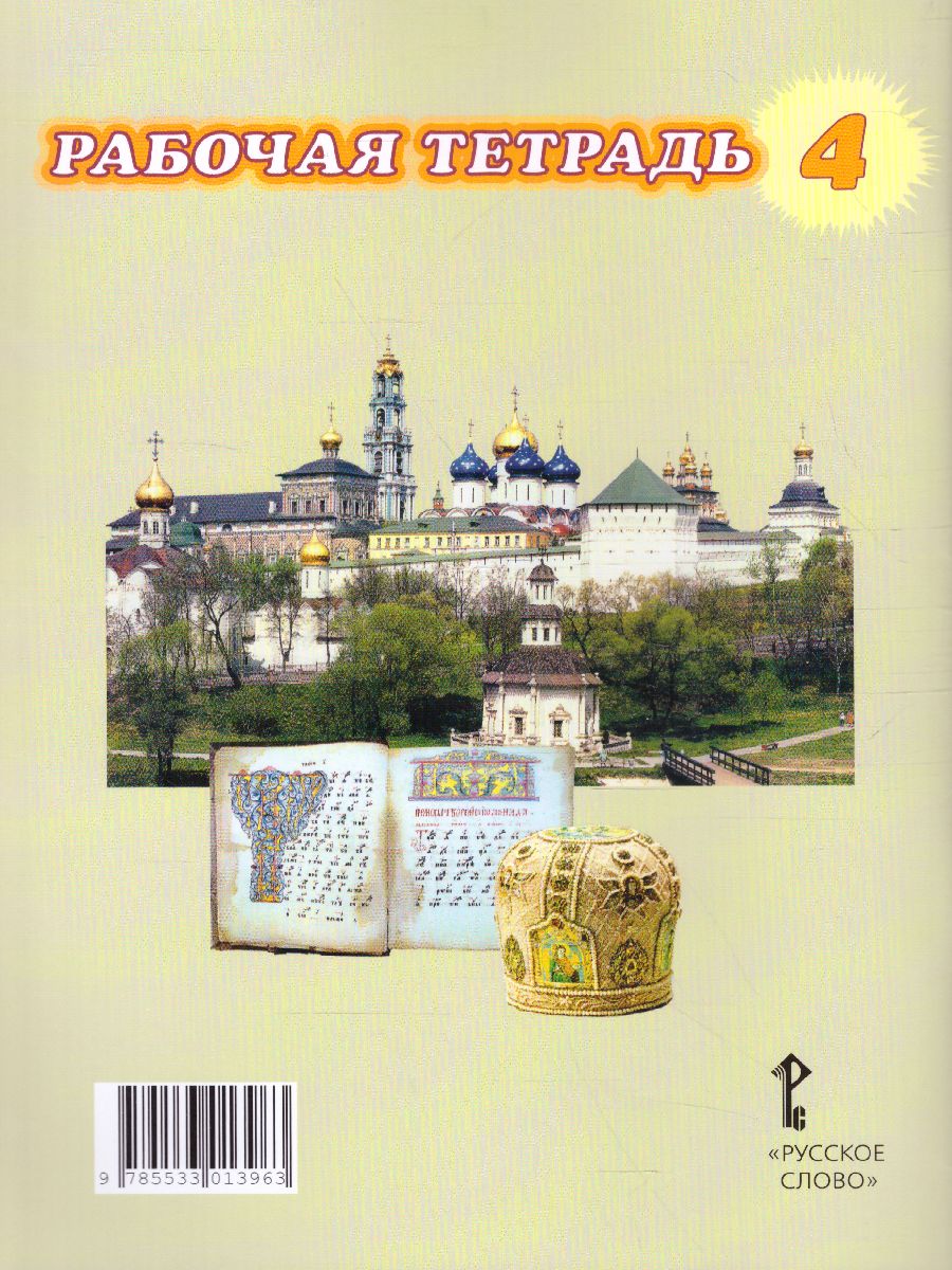 Обложка книги Основы православной культуры 4 класс. Рабочая тетрадь. ФГОС, Автор Бородина А.В., издательство Русское слово | купить в книжном магазине Рослит
