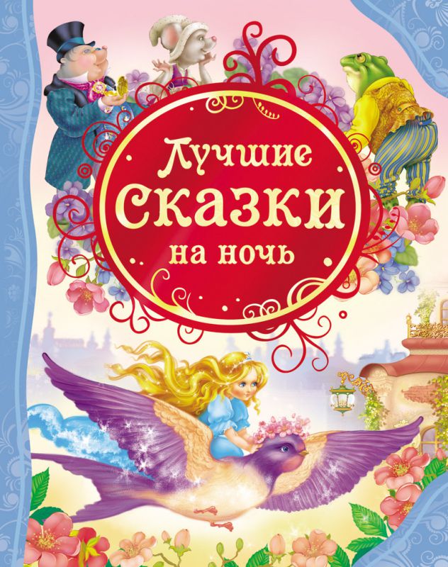 Обложка Лучшие сказки на ночь, издательство РОСМЭН | купить в книжном магазине Рослит