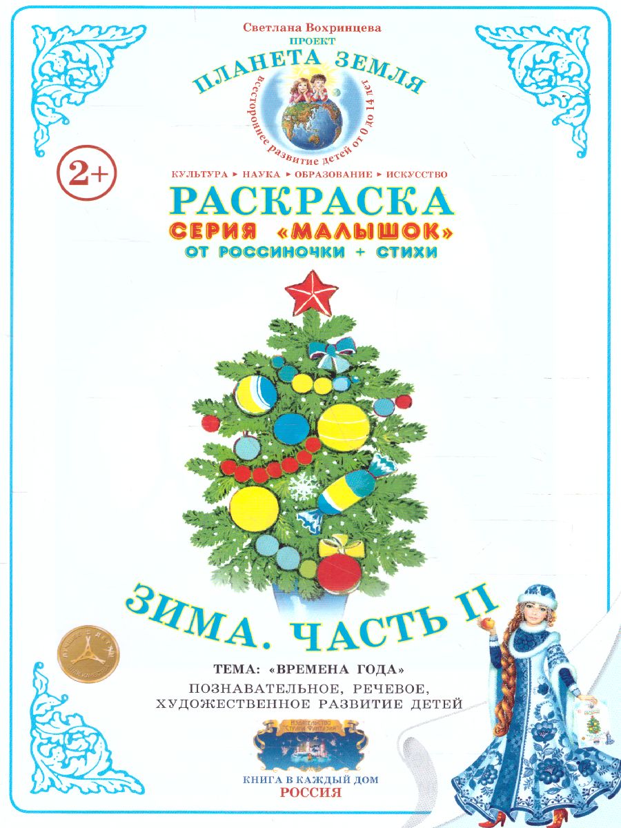Обложка книги Раскраска Малышок "Зима ч.2", Автор , издательство Страна фантазий | купить в книжном магазине Рослит