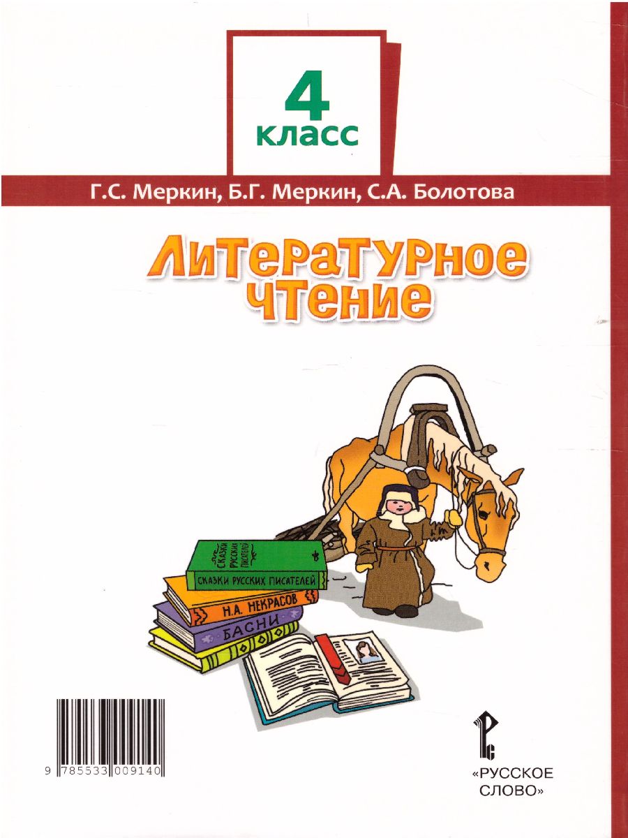 Обложка книги Литературное чтение 4 класс. Учебник. Часть 2, Автор Меркин Г.С. Меркин Б.Г. Болотова С.А., издательство Русское слово | купить в книжном магазине Рослит