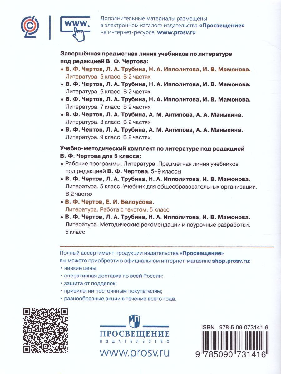 Обложка книги Литература 5 класс. Работа с текстом, Автор Чертов В.Ф., издательство Просвещение/Союз                                   | купить в книжном магазине Рослит