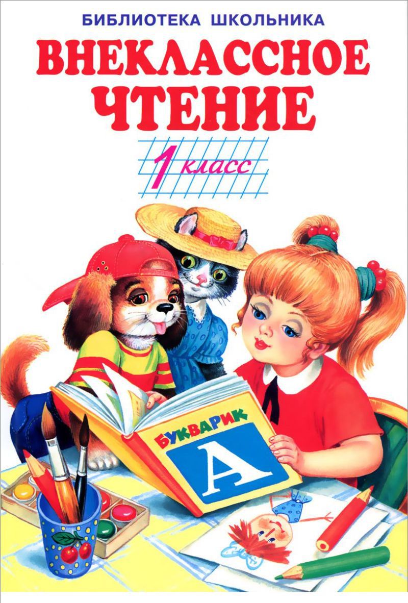 Обложка книги Внеклассное чтение 1 класс, Автор Некрасов Н Осеева В. Житков Б. Пушкин А. Ушинский, издательство Искатель | купить в книжном магазине Рослит
