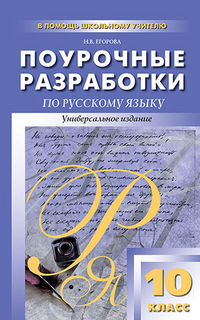 Обложка книги Поурочные разработки по Русскому языку  10 класс. Универсальное издание, Автор Егорова Н.В., издательство Вако | купить в книжном магазине Рослит