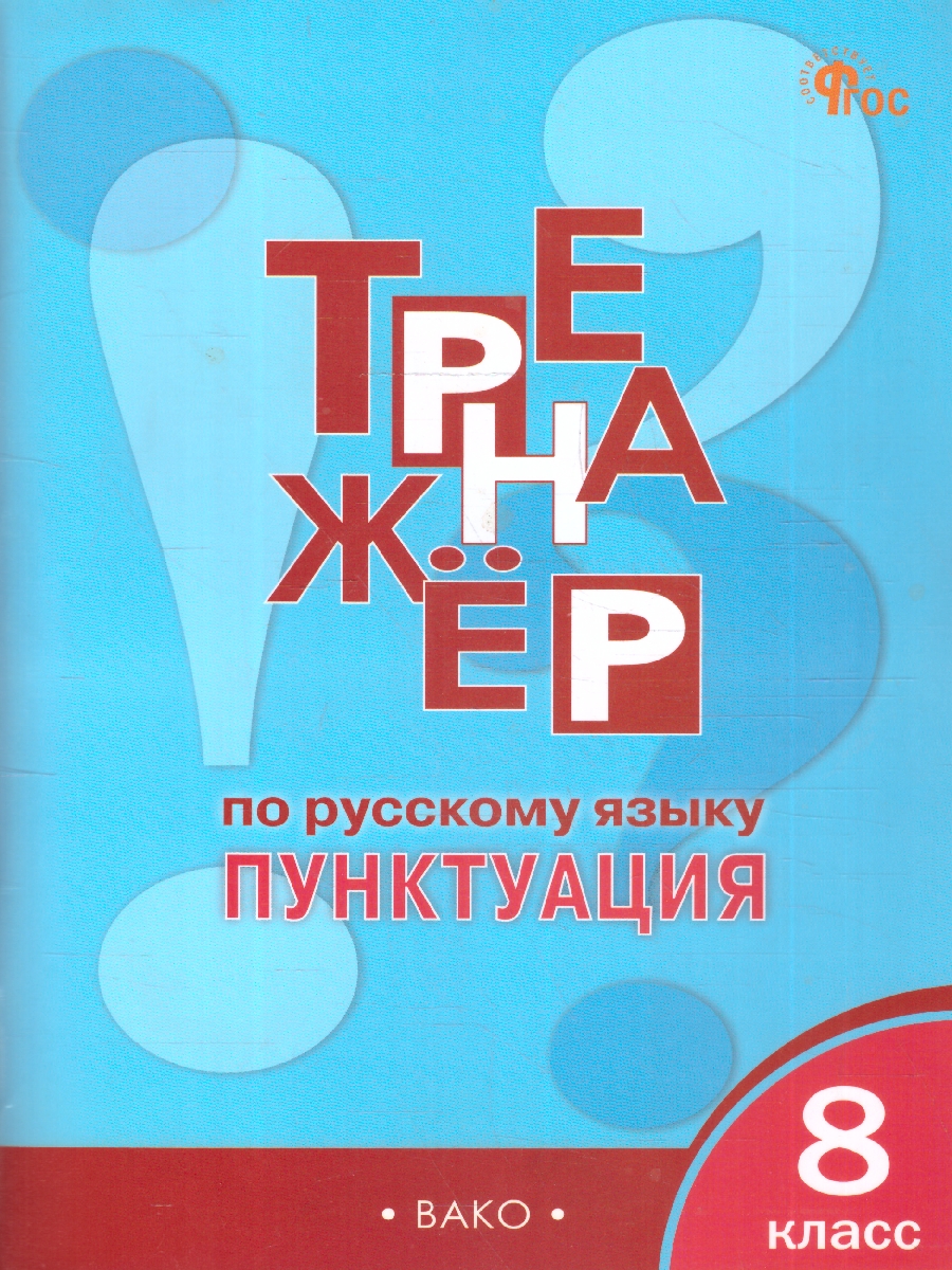 Обложка книги Тренажёр по русскому языку 8 класс. Пунктуация, Автор Александрова Е.С., издательство Вако | купить в книжном магазине Рослит