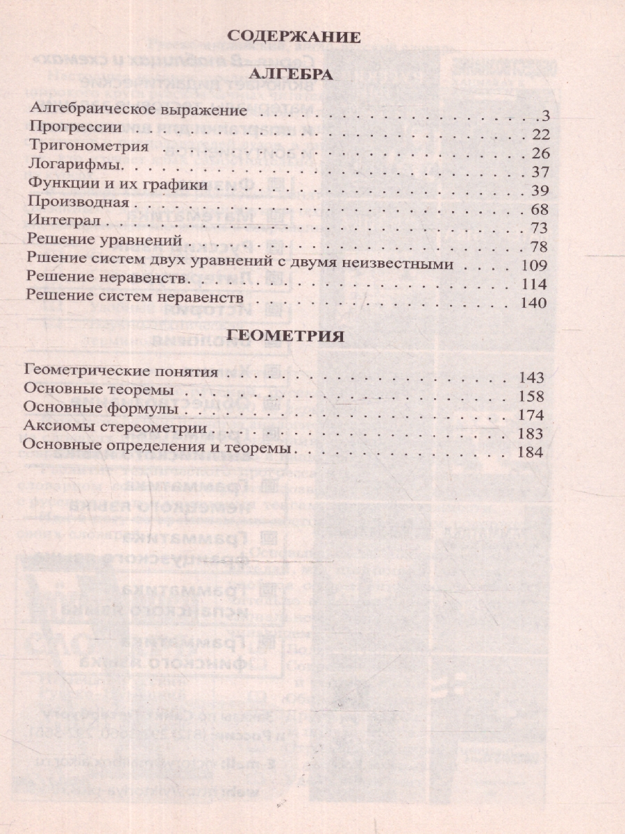 Обложка книги Математика в таблицах и схемах.Для школьников и абитуриентов, Автор Крутова И.А., издательство ВИКТОРИЯ | купить в книжном магазине Рослит