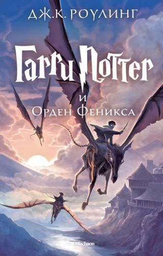Обложка Гарри Поттер и Орден Феникса. Книга 5, издательство Махаон | купить в книжном магазине Рослит
