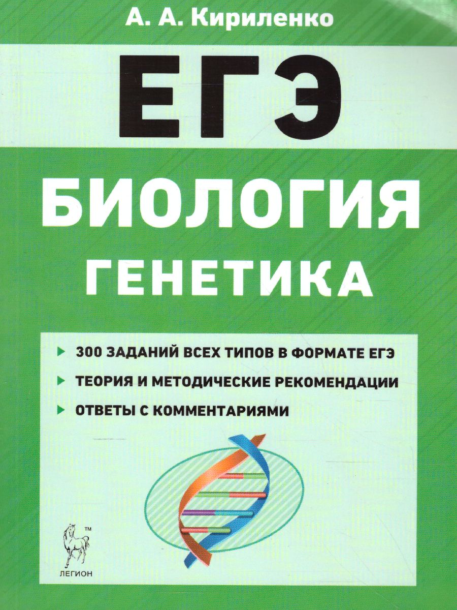 Обложка книги ЕГЭ-2023. Биология. Раздел Генетика. Теория, тренировочные задания, Автор Кириленко А.А., издательство ЛЕГИОН | купить в книжном магазине Рослит