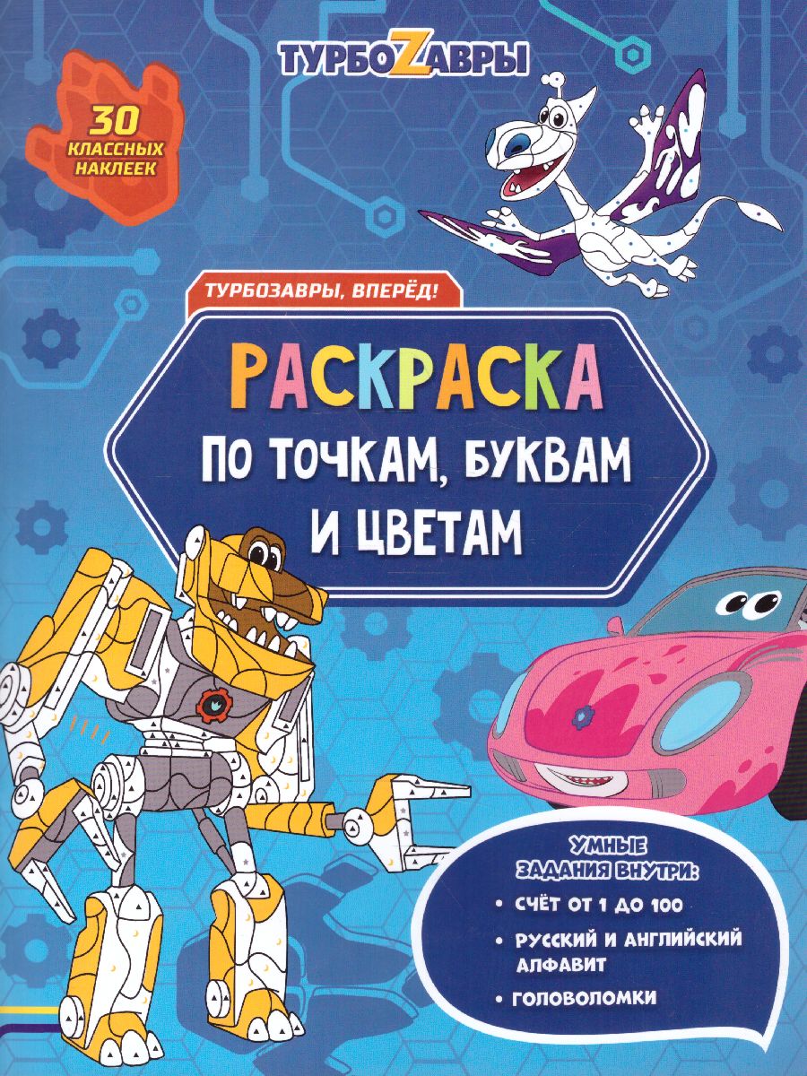 Обложка Раскраска с наклейками по точкам, буквам и цветам. Турбозавры, вперёд!, издательство ГЕОДОМ | купить в книжном магазине Рослит