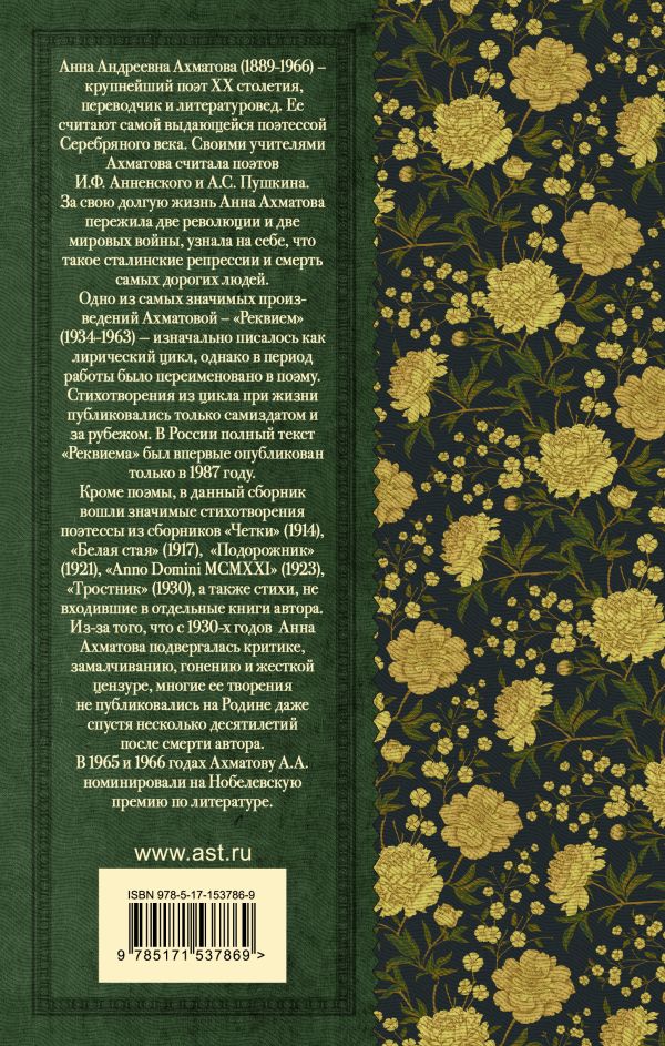 Обложка книги Реквием. Стихотворения и поэмы , Автор Ахматова А.А., издательство АСТ | купить в книжном магазине Рослит
