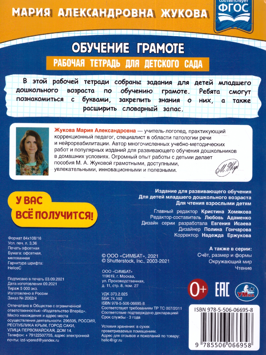 Обложка книги Рабочая тетрадь для детского сада. Обучение грамоте, Автор Жукова М.А., издательство Умка                                               | купить в книжном магазине Рослит