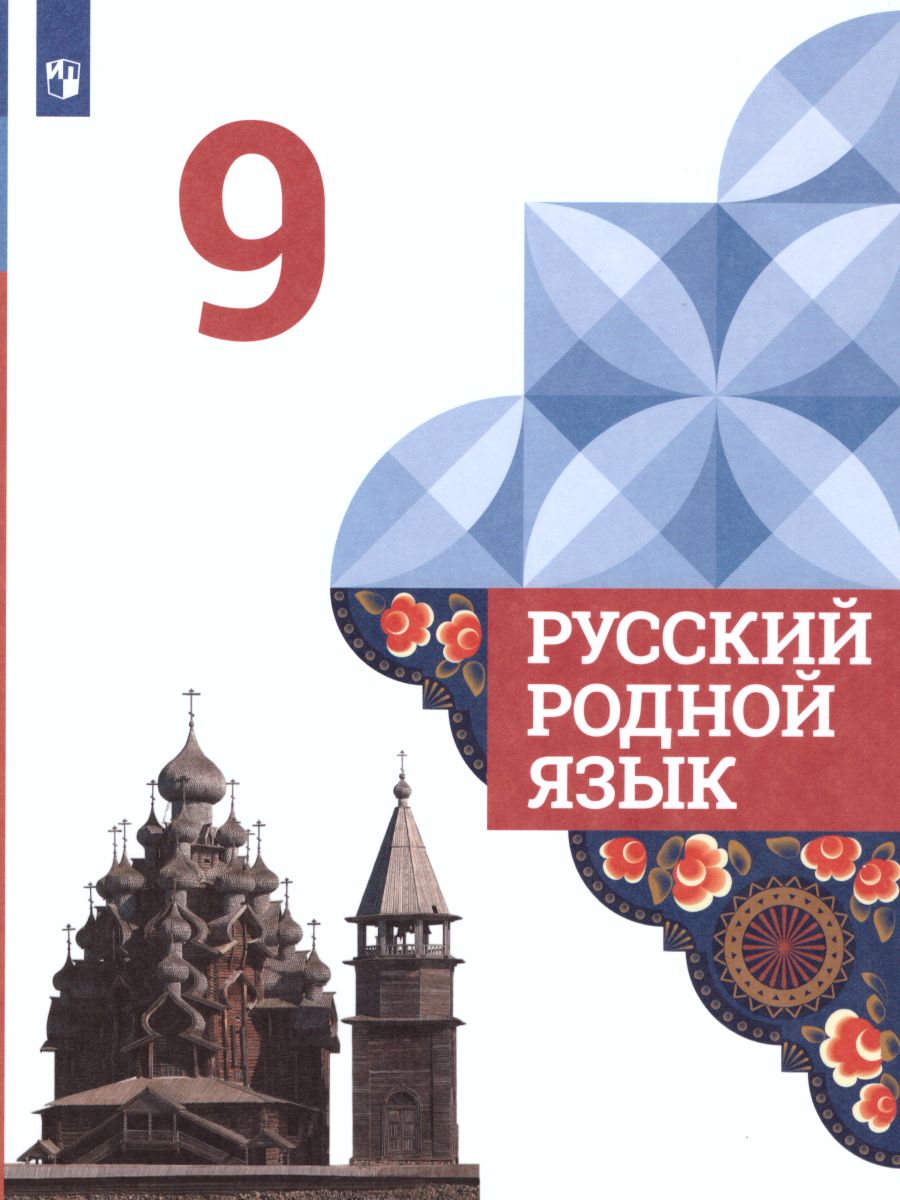 Обложка книги Русский родной язык 9 класс. Учебник, Автор Александрова О.М., издательство Просвещение | купить в книжном магазине Рослит