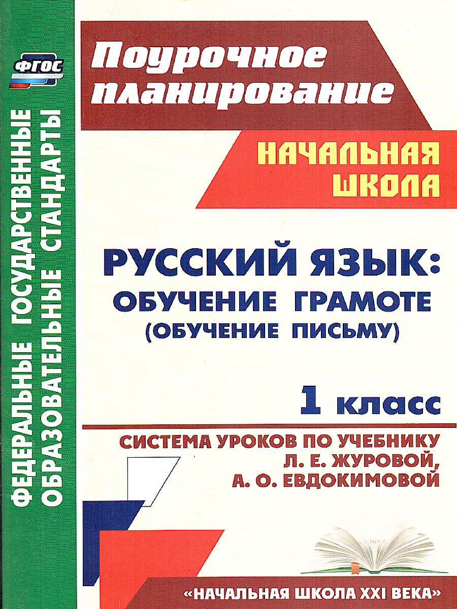 Обложка книги Русский язык 1 класс Обучение грамоте (обучение письму). Система уроков по учебнику Л.Е. Журовой, А.О. Евдокимовой, Автор Смирнова И.Г. Николаева Н.В., издательство Учитель | купить в книжном магазине Рослит