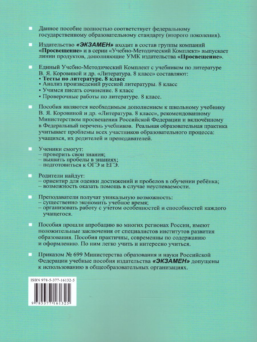 Обложка книги Литература 8 класс. Тесты. Коровина. ФГОС, Автор Ляшенко Е.Л., издательство Экзамен | купить в книжном магазине Рослит