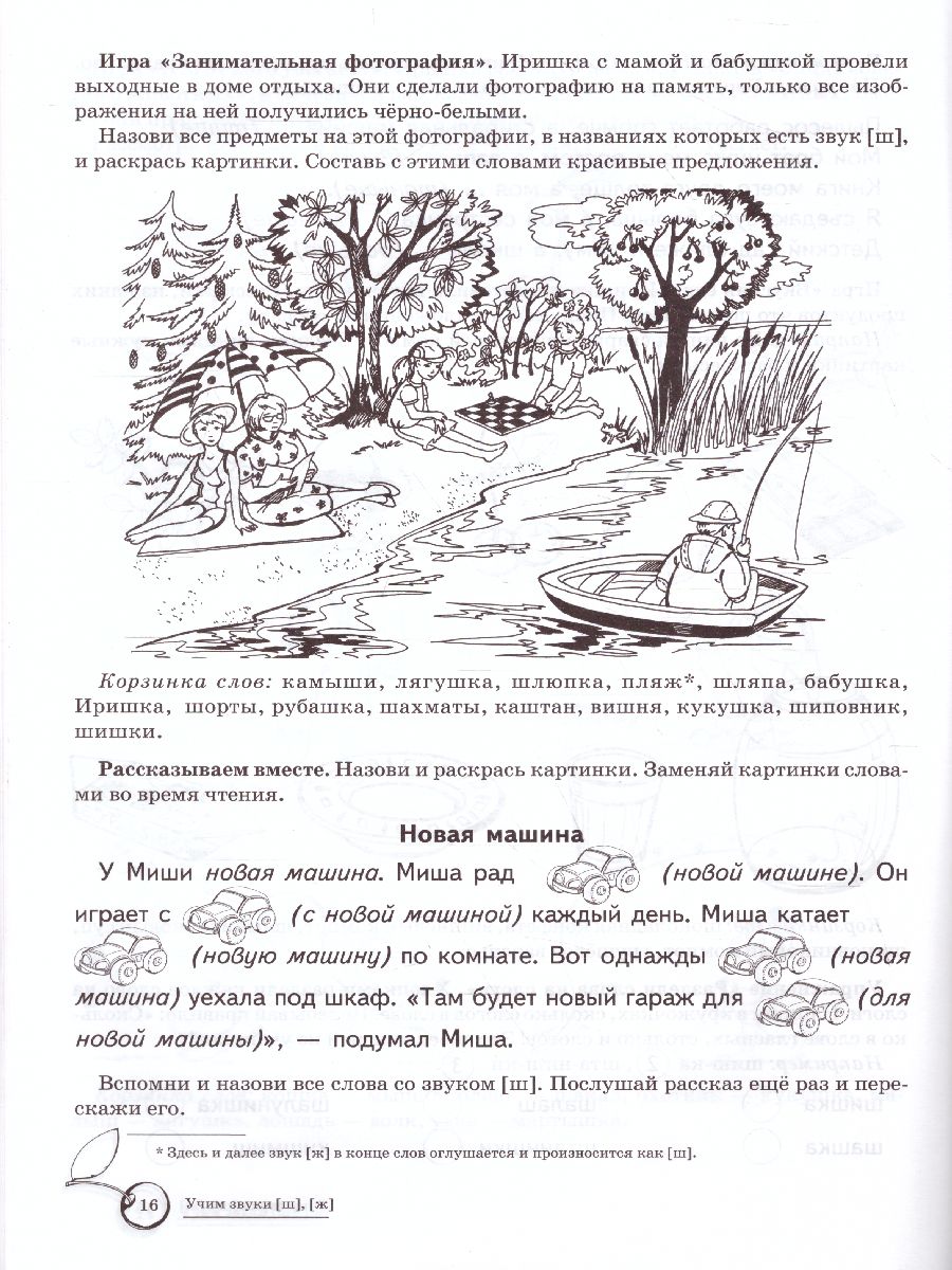 Обложка книги Домашняя логопедическая тетрадь. Учим звуки Ш, Ж, Автор Азова Е.А. Чернова О.О., издательство Сфера | купить в книжном магазине Рослит