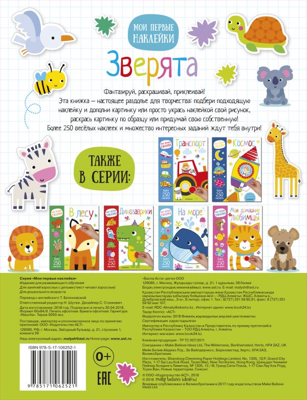 Обложка Зверята. Мои первые наклейки. 250 наклеек, издательство АСТ | купить в книжном магазине Рослит