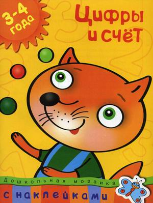 Обложка Цифры и счет / Дошкольная мозаика (3-4 года), издательство Махаон | купить в книжном магазине Рослит