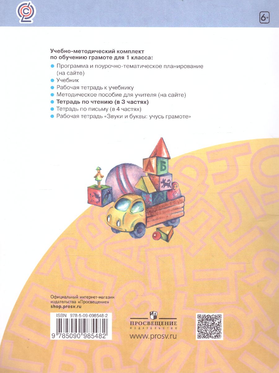 Обложка книги Я читаю 1 класс. Тетрадь по чтению к "Азбуке". В 3-х частях. Часть 1. ФГОС, Автор Нечаева Н.В. Белорусец К.С, издательство Просвещение/Союз                                   | купить в книжном магазине Рослит