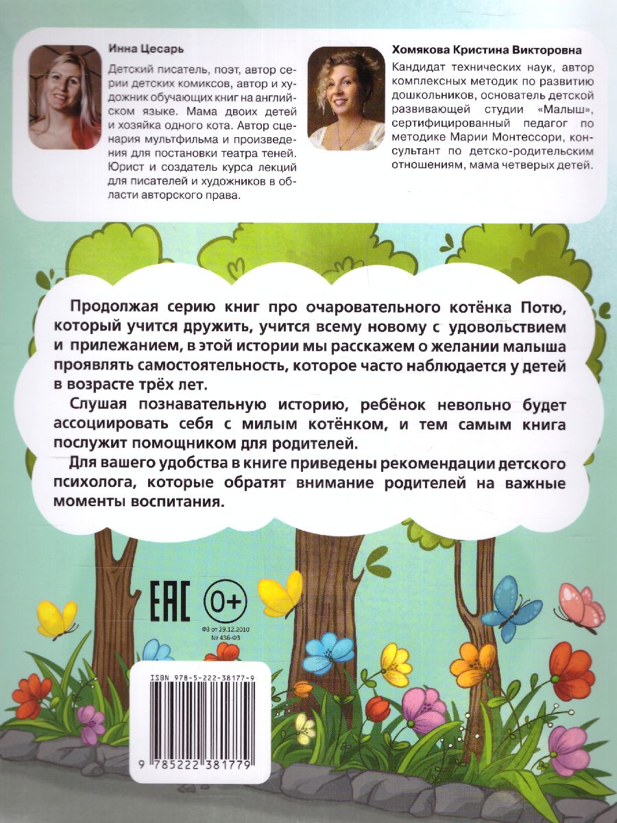 Обложка Котенок Потя учится быть самостоятельным(Феникс-Премьер), издательство Феникс-Премьер                                     | купить в книжном магазине Рослит