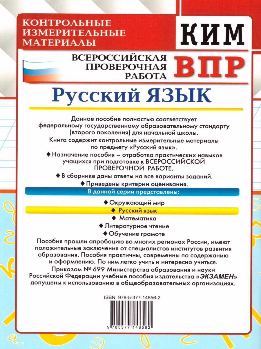 картинка ВПР Русский язык 2 класс. Контрольные измерительные материалы. ФГОС от магазина Рослит