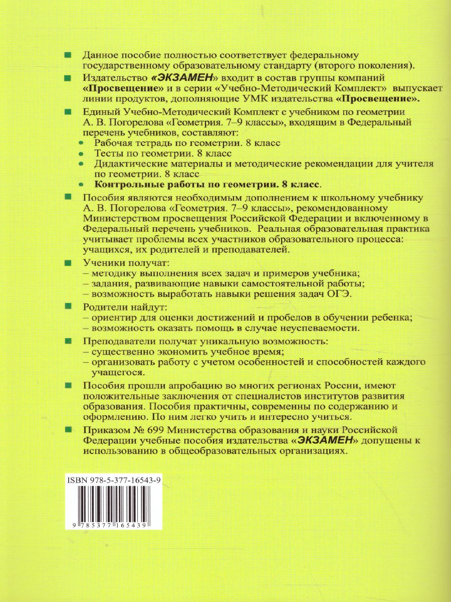 Обложка книги Геометрия 8 класс. Контрольные работы. ФГОС, Автор Мельникова Н.Б., издательство Экзамен | купить в книжном магазине Рослит