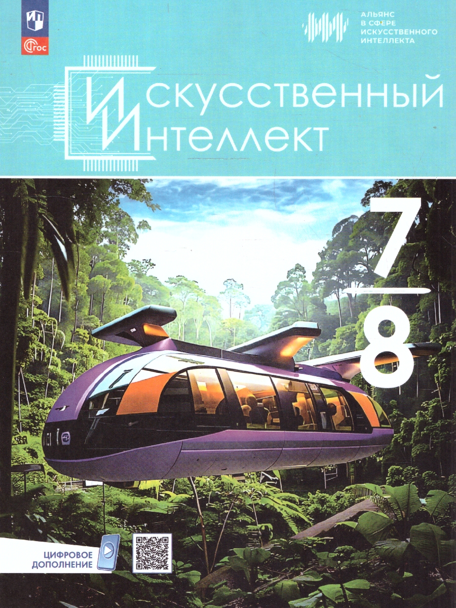 Обложка книги Искусственный интеллект 7-8 классы. Учебное пособие, Автор Басырова Э. Р. Бондарь  А. О. Будённый С. А., издательство Просвещение | купить в книжном магазине Рослит