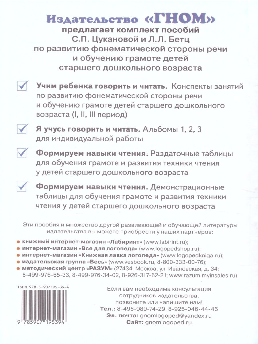Обложка книги Учим ребенка говорить и читать. Конспекты занятий по развитию фонематической стороны речи и обучению грамоте детей старшего дошкольного возраста. 2 период, Автор Цуканова С.П. Бетц Л.Л., издательство ГНОМ | купить в книжном магазине Рослит