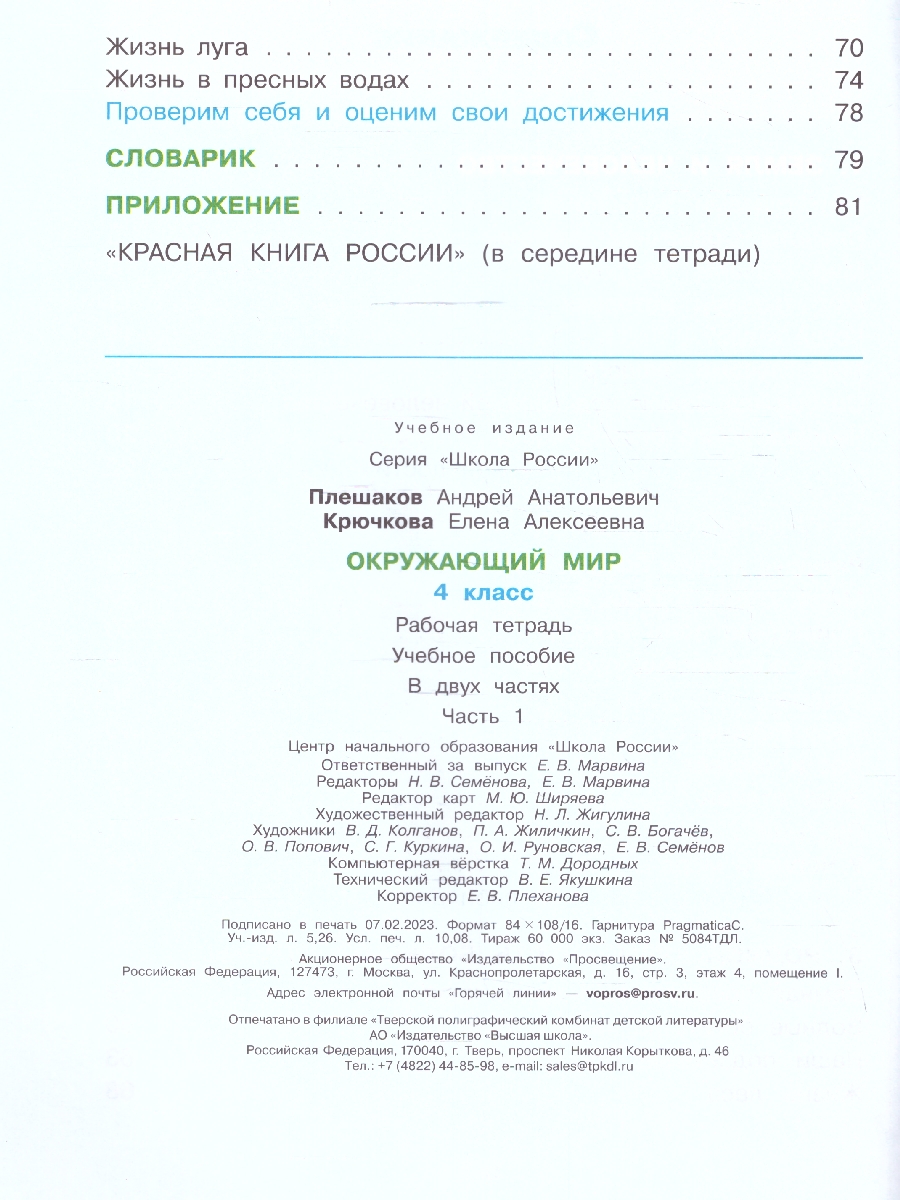 Обложка книги Окружающий мир 4 класс. Рабочая тетрадь в 2-х частях. Часть 1 (ФП2022), Автор Плешаков А.А. Крючкова Е.А., издательство Просвещение | купить в книжном магазине Рослит
