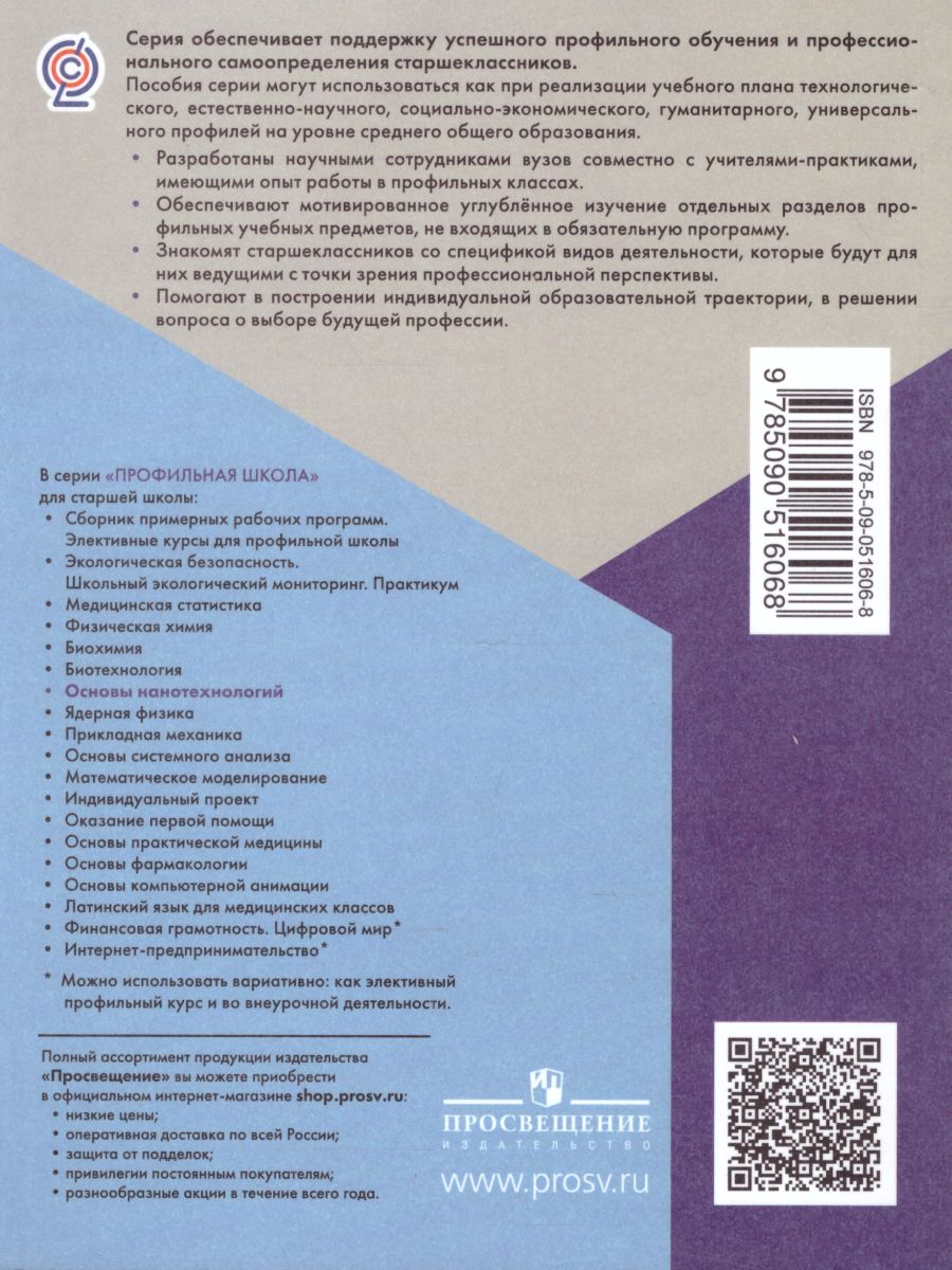 Обложка книги Основы нанотехнологий 10-11 классы. Учебник, Автор Светухин В.В. Явтушенко И.О., издательство Просвещение/Союз                                   | купить в книжном магазине Рослит
