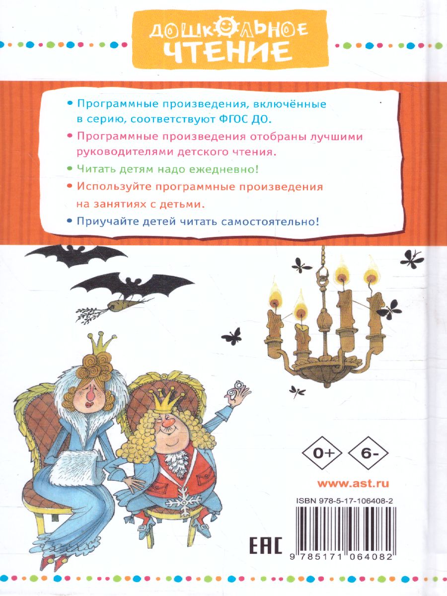 Обложка Сказки на ночь. Михалков С.В., Маршак С.Я. /Дошкольное чтение, издательство АСТ | купить в книжном магазине Рослит