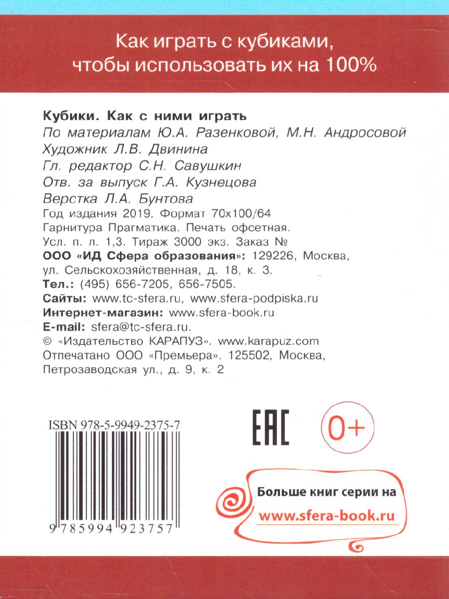 Обложка книги Кубики, как с ними играть (комплект карточек, 32 штуки) 30+2 игры, Автор , издательство Сфера | купить в книжном магазине Рослит