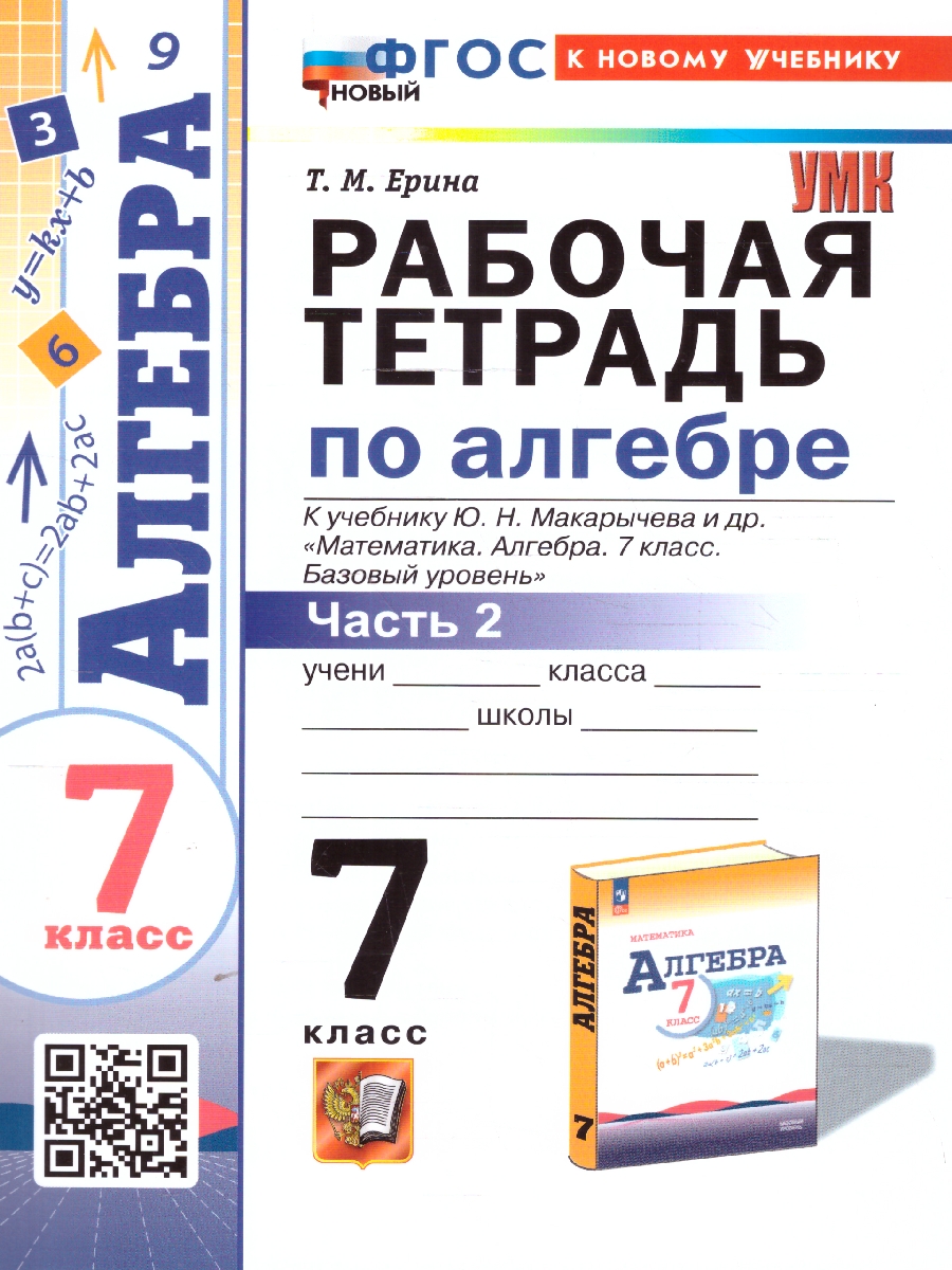 Обложка книги Алгебра 7 класс. Рабочая тетрадь. Часть 2. К новому учебнику. УМК Макарычева. ФГОС НОВЫЙ, Автор Ерина Т. М., издательство Экзамен | купить в книжном магазине Рослит