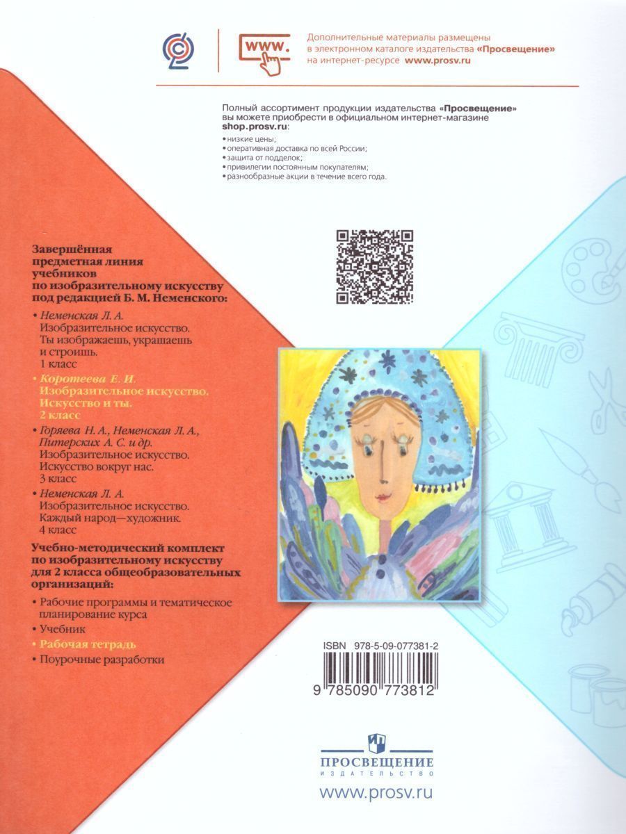 Обложка книги Изобразительное искусство 2 класс. Твоя мастерская. Рабочая тетрадь. ФГОС, Автор Горяева Н.А. Неменская Л.А. Питерских А.С., издательство Просвещение | купить в книжном магазине Рослит