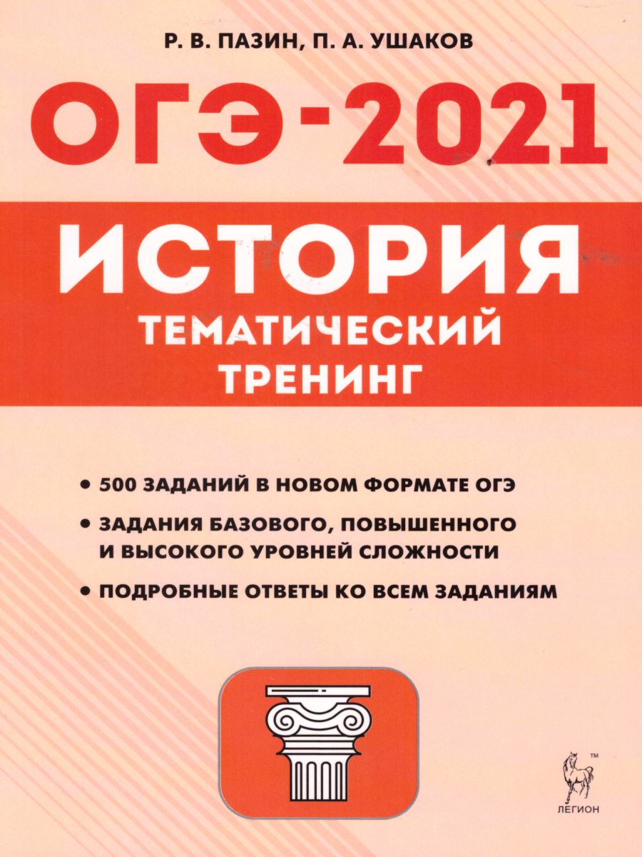 Обложка книги ОГЭ-2021 История 9 класс. Тематический тренинг, Автор Пазин Р.В. Ушаков П.А., издательство ЛЕГИОН | купить в книжном магазине Рослит